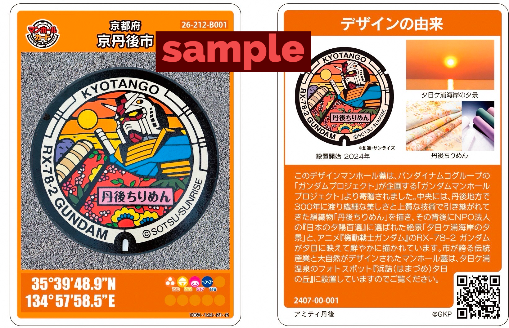 ガンダムマンホールカード