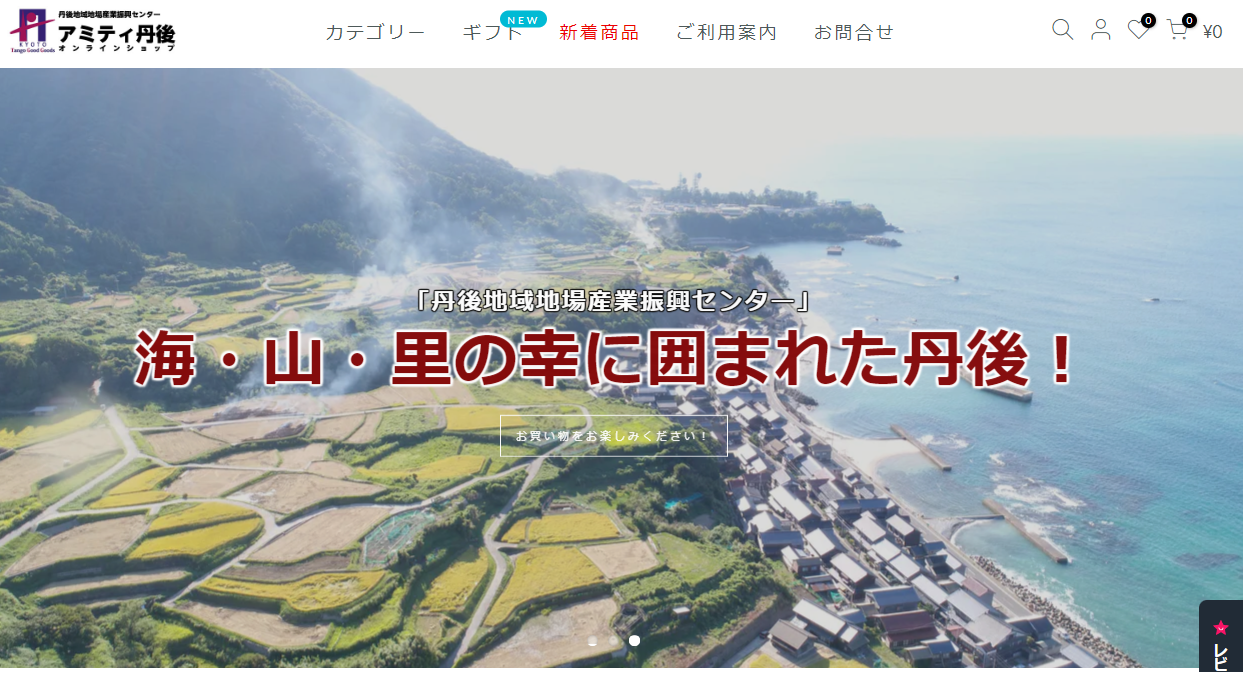 アミティ丹後オンラインショップ