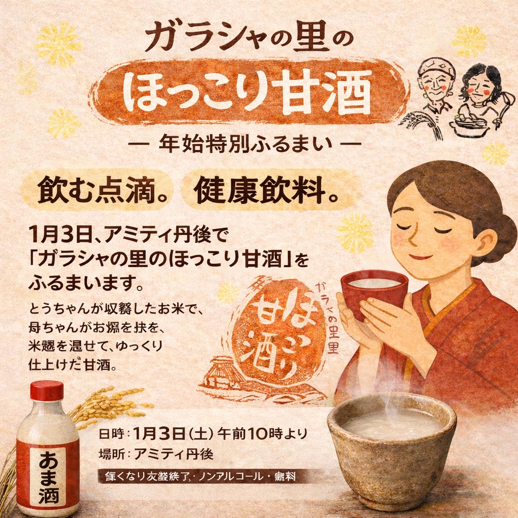 ガラシャの里のほっこり甘酒 - 年始特別ふるまい