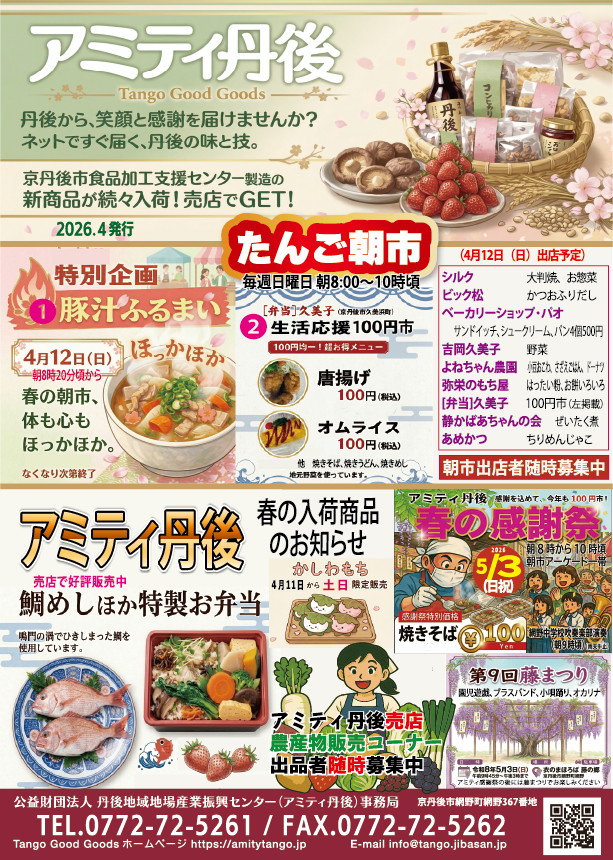 アミティ丹後 春の感謝祭2026 ｜ 5月3日（祝）焼きそば100円・網野中吹奏楽部演奏