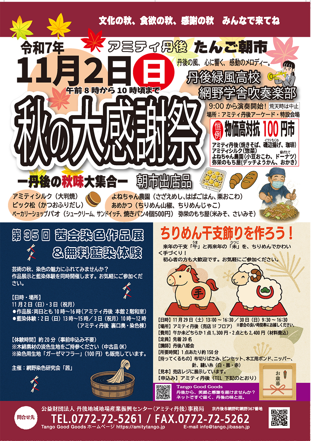 令和7年 秋の大感謝祭 アミティ丹後 たんご朝市