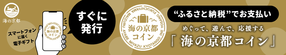 海の京都コイン