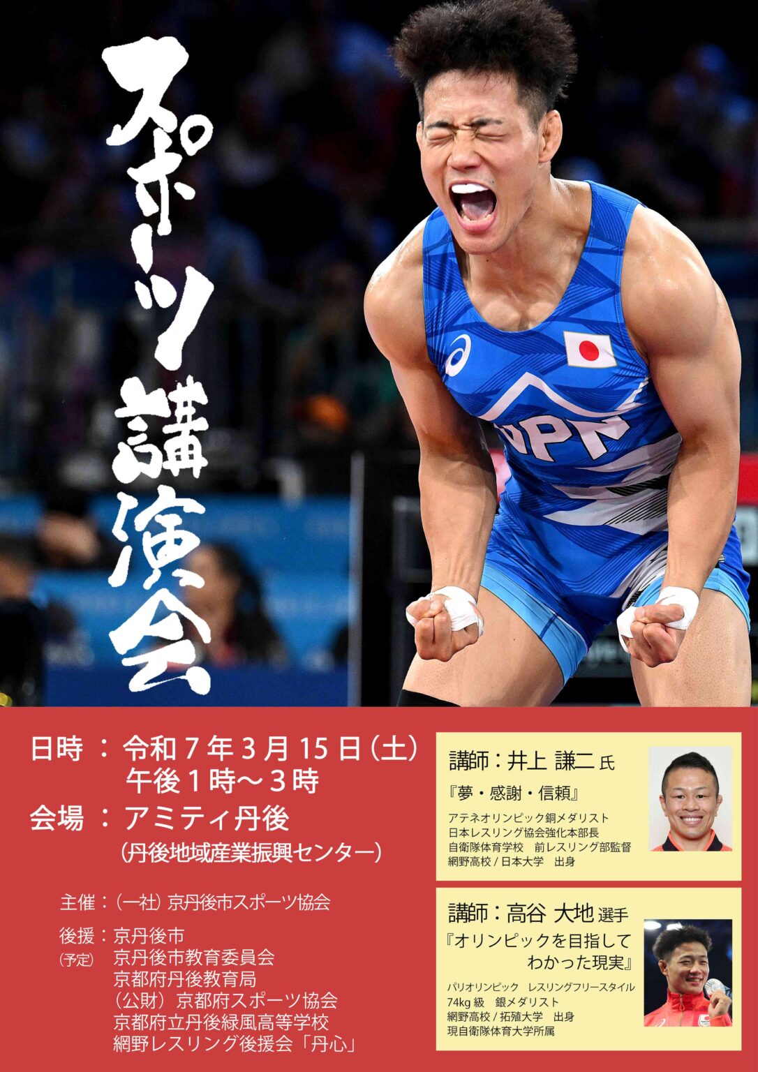 網野の五輪メダリストが語る『夢への挑戦』講演会ポスター