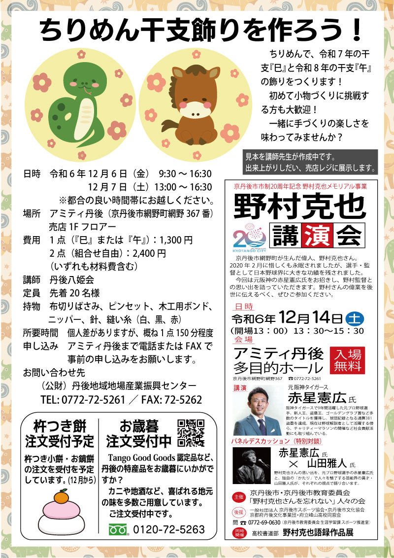 ちりめん干支飾りを作ろう！ワークショップ