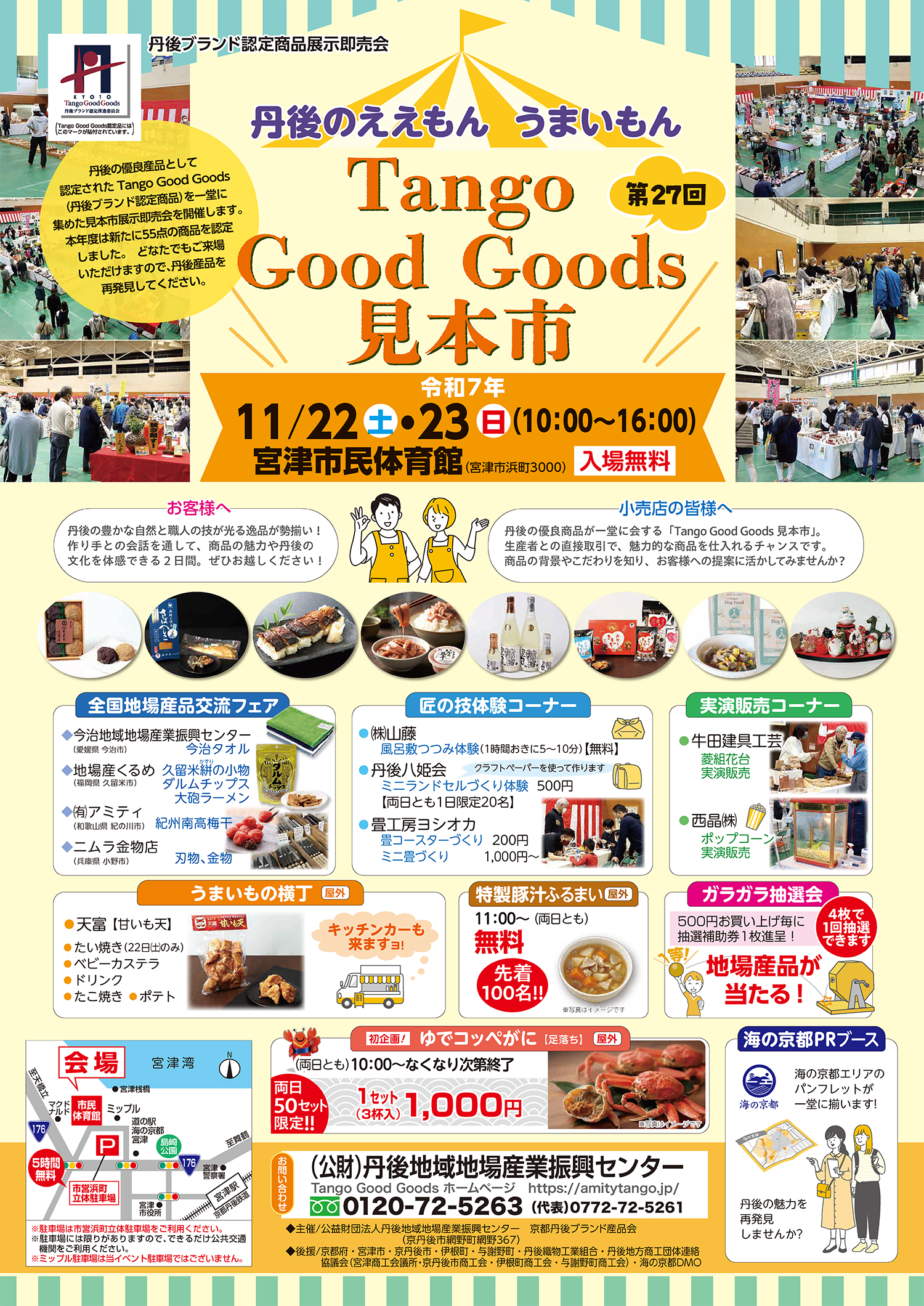 第27回Tango Good Goods見本市チラシ(表)