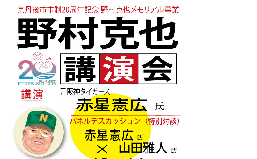 野村克也記念講演会