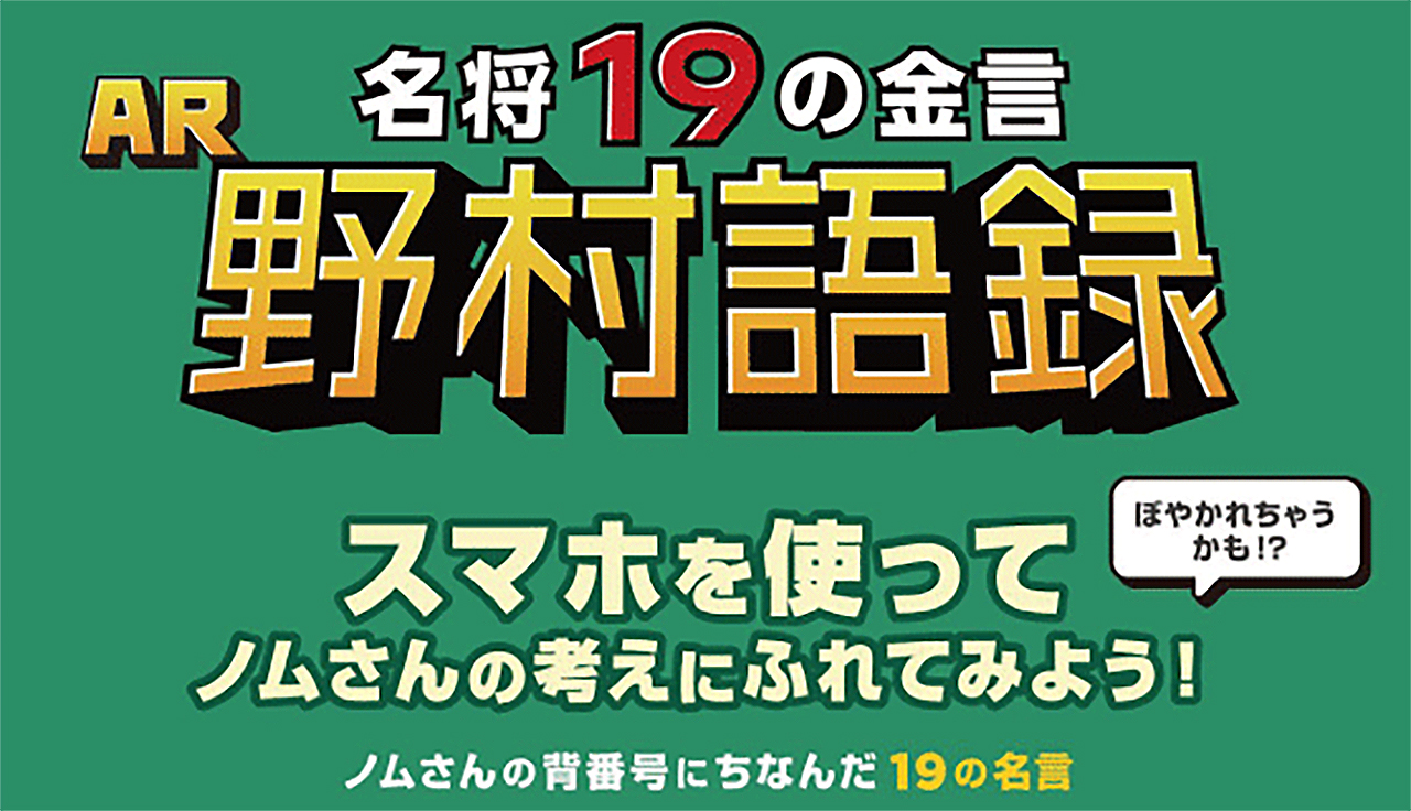 野村克也ベースボールギャラリー 野村語録