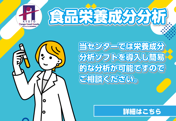 食品栄養成分分析について
