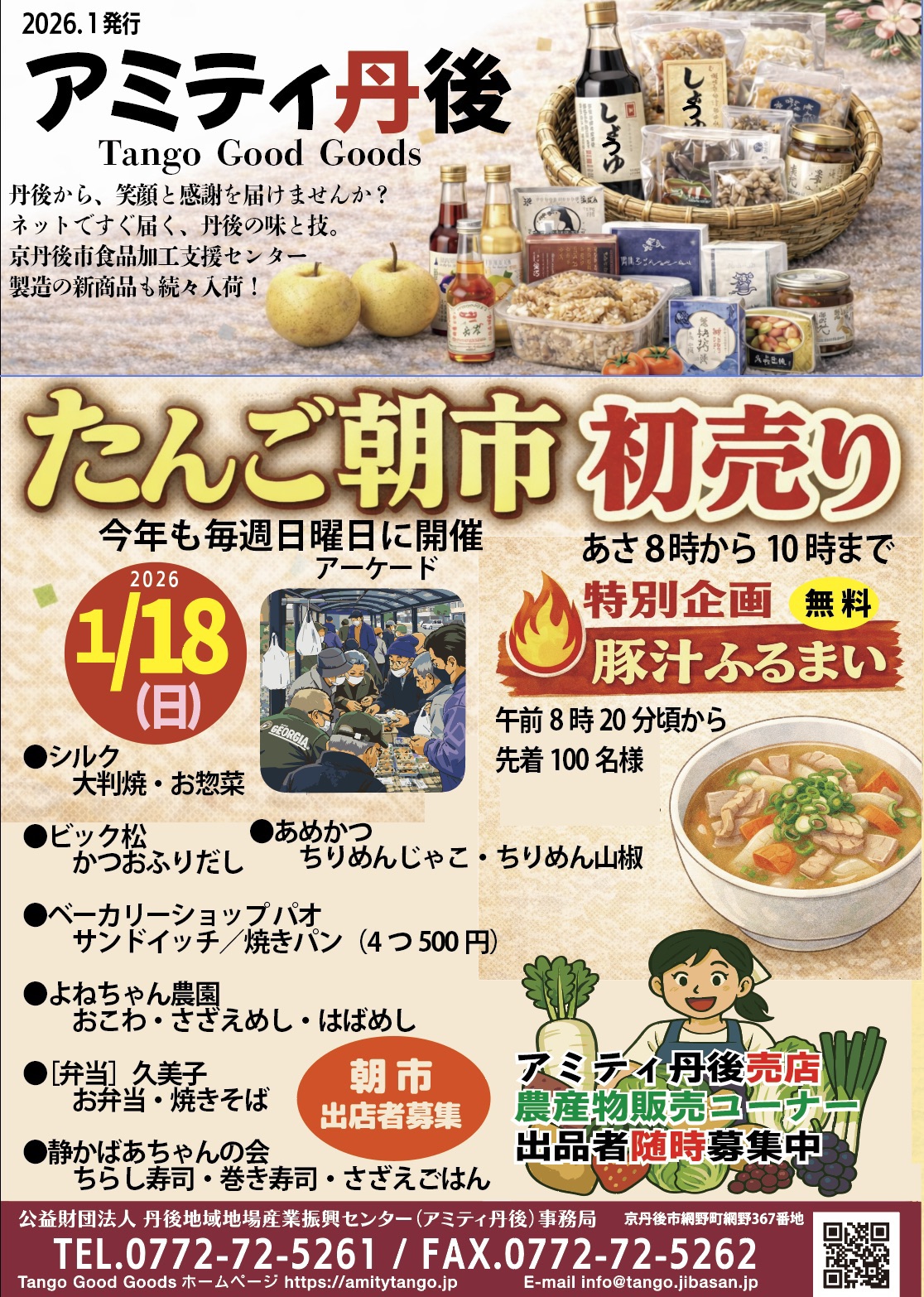 2026年新春初売り「たんご朝市」開催！1月18日(日) 豚汁ふるまいあり