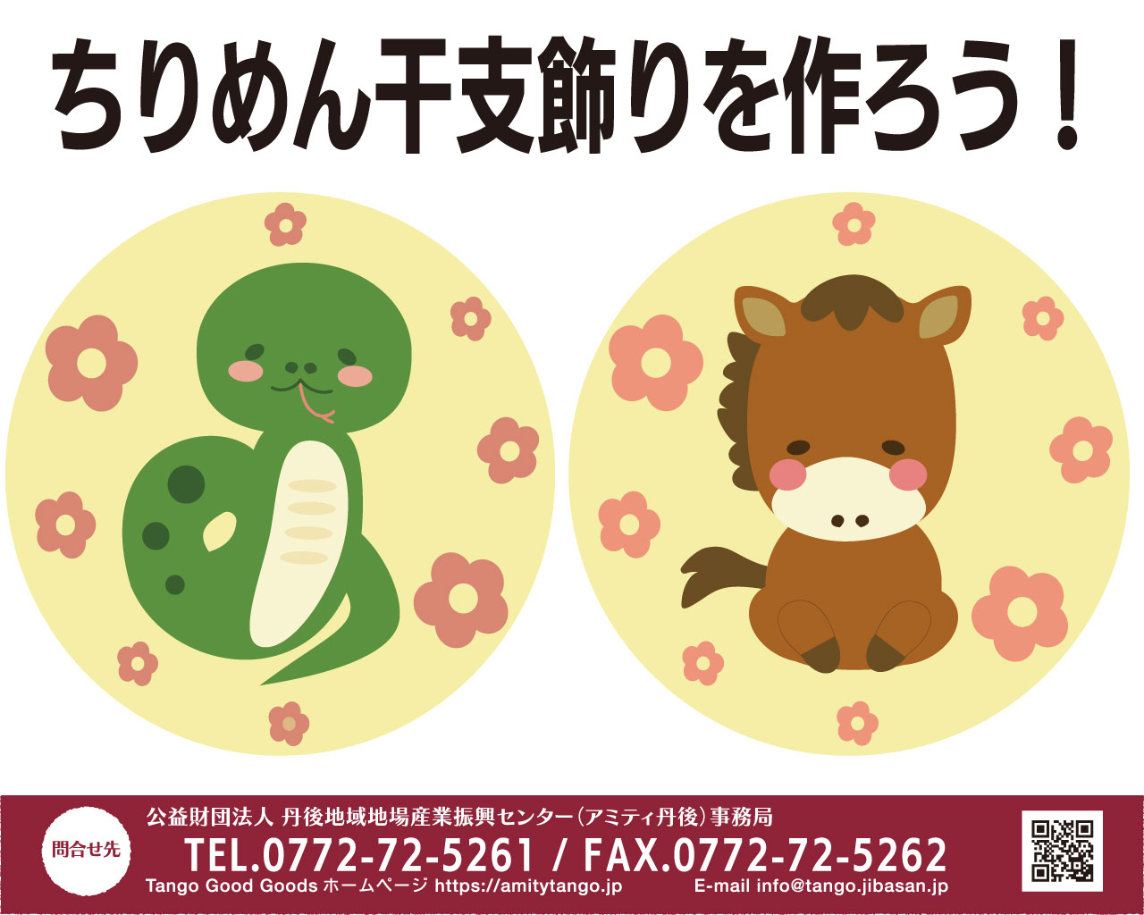 ちりめん干支飾りワークショップ