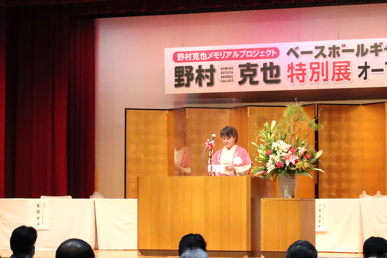 野村克也メモリアルプロジェクト委員長　友田夕子様より閉式挨拶