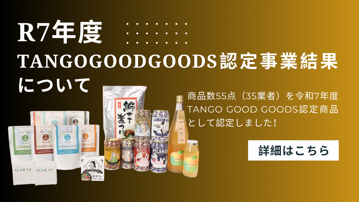 令和7年度Tango Good Goods認定商品の認定状況について