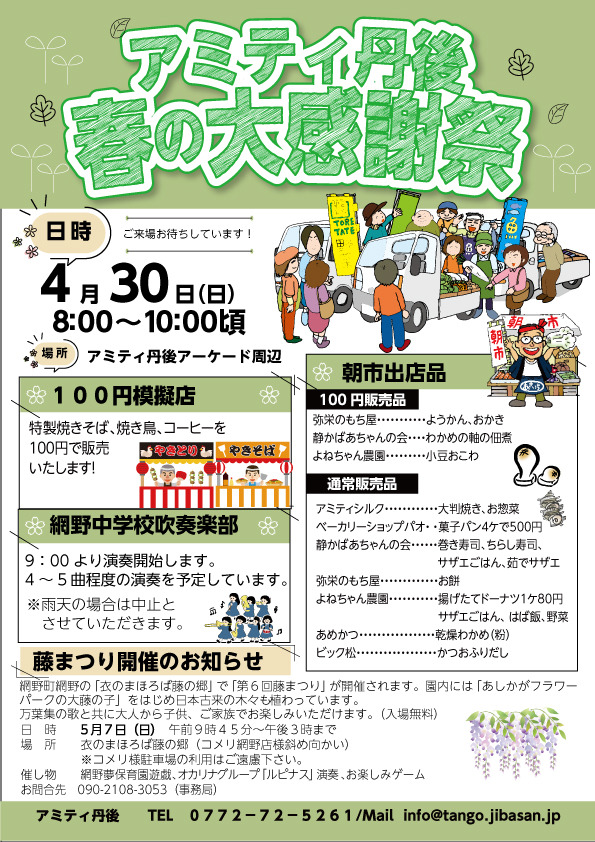 アミティ丹後 春の感謝祭2023