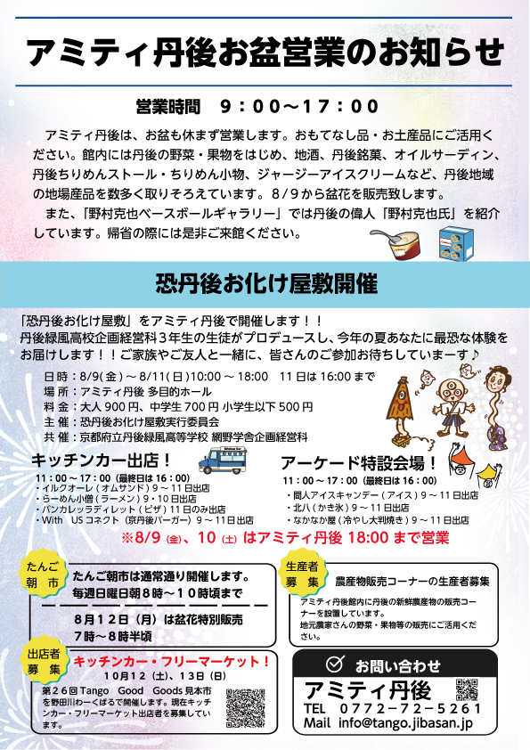 丹後朝市チラシ 令和6年8月