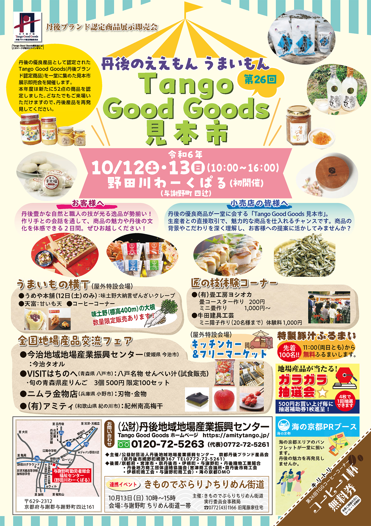 第２６回Tango Good Goods見本市