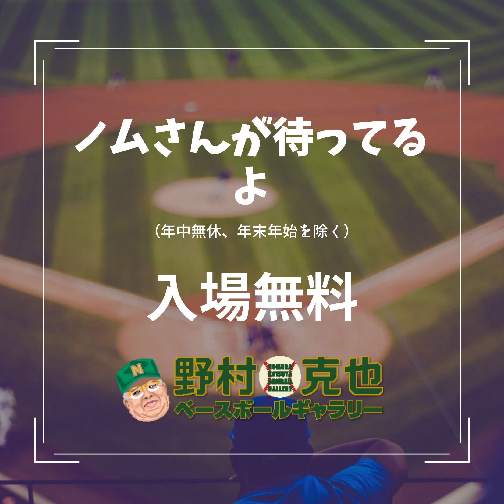 野村克也ベースボールギャラリー
