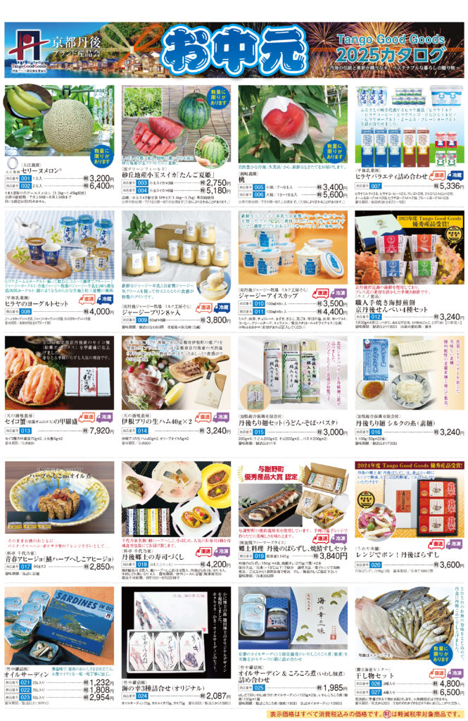 2025年中元カタログ
